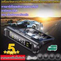 เครื่องวัดความดันลมยางพลังแสงอาทิตย์ เครื่องวัดลมยางรถยนต์  TPMS  วัดอุณหภูมิ วัดความดันลมยางแบบไร้สาย