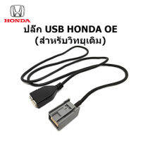 Plug สายต่อ USB ให้ใช้งานกับวิทยุเดิม HONDA ACCORD ODYSSEY STEPWNG CIVIC CR-V CRV HR-V HRV FIT JAZZ CITY   ให้สามารถต่อ USB FLASH DRIVE ทั่วไปได้