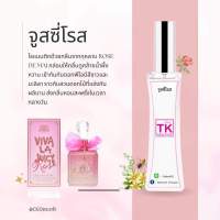 น้ำหอม TKกลิ่นจูสซี่โรส ขนาด35ml.พร้อมส่ง