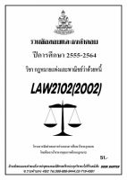 ชีทราม รวบรวมธงคำตอบ LAW2102 (LAW2002) กฎหมายแพ่งและพาณิชย์ว่าด้วยหนี้ #Book Berter