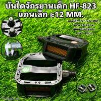 บันไดจักรยานเด็ก HF-823 แกนเล็ก ≈12 MM.