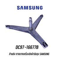 พร้อมส่ง ? ก้านถัง กากบาทเครื่องซักผ้าซัมซุง SAMSUNG DC97-16677B  แถม น๊อตยึดแกนกับถัง