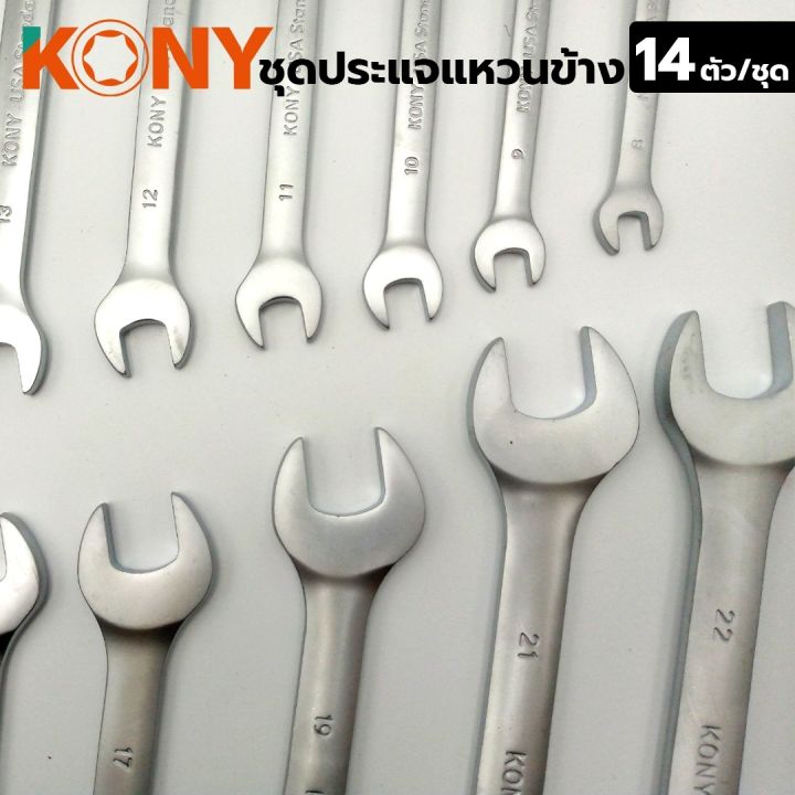 kony-ประแจแหวนข้าง-14-ตัว-ชุด-เหล็ก-chrome-vanadium-ขนาด-8-24-มิล-nbsp