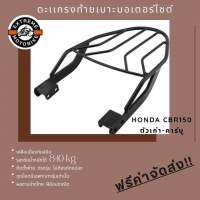 ตะแกรงท้ายเบาะมอเตอร์ไซค์ Honda CBR150ตัวเก่า-คาร์บู