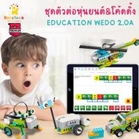 【รับประกัน1ปี เกรดพรีเมียม】พร้อมส่งจากไทย ชุดตัวต่อหุ่นยนต์ WeDo 2.0 (45300) บล็อคตัวต่อ Robot Kits ของเล่นเด็ก