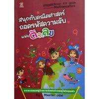 สนุกกับคณิตศาสตร์ ถอดรหัสความลับแห่งตัวเลข