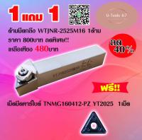 ด้ามมีดกลึง WTJNR-2525M16 1ด้าม แถมฟรี!! เม็ดมีดใช้กับด้าม เม็ดมีดคาร์ไบด์ TNMG160412-PZ YT2025 1เม็ด ด้ามมีด ด้ามมีดปอกผิว ด้ามมีดกลึงCNC ราคาต่อ 1ด้าม