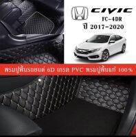 Car Floor Mats TH พรมปูพื้นรถยนต์เข้ารูป 100% [สำหรับรถ Honda Civic FC 4Dr. ปี2017-2021] พรมปูพื้นรถยนต์หนังแท้ เกรดA (PVC) ECO SET ขนาดฟรีไซส์ พรมปูพื้นรถยนต์ 6D