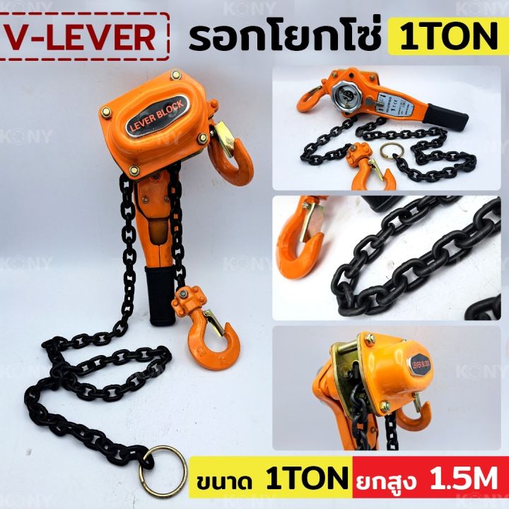 v-lever-รอกโยกโซ่-รอกโซ่-รอกโยก-1-ตัน-รอกยอกโซ่-1ton-1-5-ton-2-ton