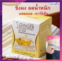 ขิงผง สำเร็จรูป ขิงผง ลดน้ำหนัก กิฟฟารีน ขิงชงดื่ม S-Ginger ไม่มีน้ำตาล ผสมแอล-คาร์นิทีน และวิตามินบีรวม สินค้าของแท้ พร้อมส่ง