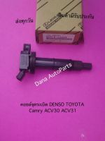 คอยล์จุดระเบิด DENSO TOYOTA Camry ACV30 ACV31 พาสนัมเบอร์:90919-02244