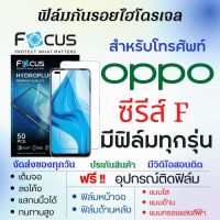 Focus ฟิล์มไฮโดรเจล OPPO F Series (มีฟิล์มทุกรุ่น) เต็มจอ ฟรีอุปกรณ์ติดฟิล์ม ฟิล์มหน้าจอ ฟิล์มด้านหลัง แบบใส แบบด้าน แบบถนอมตา ฟิล์มoppo ฟิล์มโฟกัส ฟิล์มออปโป้ F19s,F19,F19 Pro,F17,F17 Pro,F15,F11,F11 Pro,F9,F7 Youth,F7,F3,F3 Plus