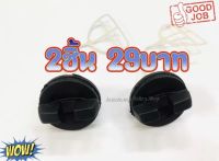 2ชิ้น29บาท----ฝาน้ำมันเครื่อง ฝาถังน้ำมันหล่อเลี้ยงโซ่ สำหรับเครื่องเลื่อยยนต์ รุ่น 1700 3800 4500 5200 5800