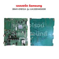 เมนบอร์ด Samsung [BN41-01812A] รุ่น UA32EH4500R ‼️อะไหล่แท้ถอด‼️