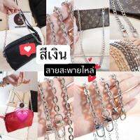 ⭐️สายสะพายไหล่สีเงิน⭐️ หัวเกี่ยวสองฝั่ง พร้อมส่ง??กทม ยาว 45,60cm