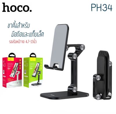 Hoco PH34 Folding Desktop Stand ที่วางมือถือ ที่วางโทรศัพท์ ขาตั้งโทรศัพท์