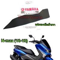 Nmax (16-19) ** แผ่นรองพักเท้า ** ข้างขวา R ** แท้ศูนย์ 2DP-F7494-00