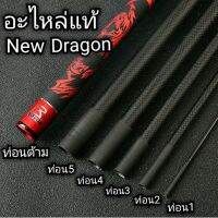 อะไหล่แท้ New Dragon 7H​(ย้ำไม่ใช่รุ่นมังกรแดง7H) ท่อนด้ามซื้อไปลดระยะได้