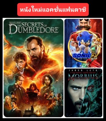 DVD หนังใหม่-แฟนตาซี แอคชั่น☆FantasticBeasts3☆Sonic2☆Morbius - มัดรวม 3 เรื่องดัง #แพ็คสุดคุ้ม (ดูพากย์ไทยได้-ซับไทยได้)