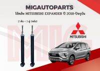 โช้คอัพหลัง Mitsubishi Expander 2018-ON 320747 M4162A409 ราคา 2,000 บาท/คู่