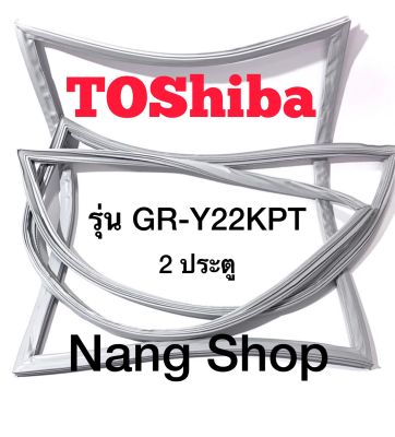 ขอบยางตู้เย็น TOShiba รุ่น GR-Y22KPT (2 ประตู ยางปีกเล็กเทายึดน็อต)