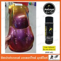 Muk Delight ? P-880 สีพ่นรถยนต์ มุกดีไลท์ สีเอฟเฟค (แบบสเปรย์)