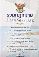 รวมกฏหมาย ประกอบรัฐธรรมนูญ (คณะวิชาการ)