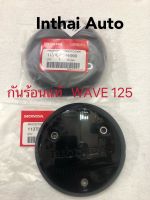 กันร้อนแท้เบิกศูนย์ WAVE  125 S, R, X, W125-i. ปี2005