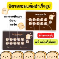 บัตรสะสมแต้มสำเร็จรูป 100 ใบ  ปังๆ ขนมปังแสนอร่อย