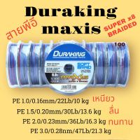 อุปกรณ์ตกปลา สายPE Duraking Maxis Solf Braid X8 100m. สายพีอี