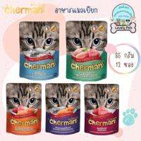 อาหารเปียกน้องแมว Cherman แบบเพ้าช์ ขนาด 85 กรัม อุดมไปด้วย ทอรีน ช่วยให้หัวใจแข็งแรง ดูแลการไหลเวียนของเลือดให้ปกติ ดูแลจอประสาทตาและการมองเห็น และ กรดอะมิโน ให้พลังงานร่างกาย ช่วยเสริมสร้างการเจริญเติบโต พัฒนาการเรียนรู้