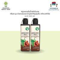 Sangdad Health Mart Liquid Soap Probiotics Serum ดีจริง สบู่เหลวเซรั่มน้ำสกัดใบเตย ขนาด 240 มล.