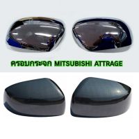 ครอบกระจก mitsubishi attrage รุ่นไม่เว้าช่องไฟ ใส่ปี 2013 - 2024