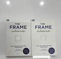 ⚡️Sale⚡️  The Frame ชนะตั้งแต่ความคิด ? มือหนึ่ง สต็อคสำนักพิมพ์✨