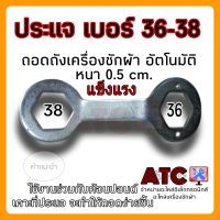 ประแจถอดถัง เบอร์ 36 - 38 ประแจถอดถังซัก ประแจถอดคลัชเครื่องซักผ้า ใช้สำหรับถอด แกนซัก