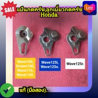 แป้นกดครัช,ลูกเบี้ยวกดครัช เวฟ100,เวฟ110,เวฟ110ไอ,เวฟ125,ดรีม100,Honda Wave 100,wave110,dream100,wave110i,wave125i,wave125s,wave125r ของแท้ (มือสอง)