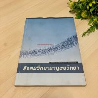 วารสาร สังคมวิทยามานุษยวิทยา มธ. ฉบับ สหศาสตร์ในโลกปัจจุบัน (มือสอง)