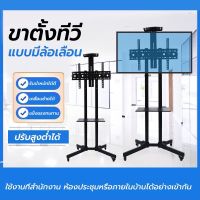 ขาทีวีตั้งพื้น รุ่น1500 ขาตั้งทีวีเคลื่อนที่ รองรับ32-65” มีล้อเลื่อน ติดตั้งแนวนอน แนวตั้งได้