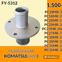 กรองไฮดรอลิค (ดูด) โคมัตสุ KOMATSU PC18MR-2 PC18MR-3 PC20MR-2 PC20MR-3 PC27MR-2N0 PC27MR-3 PC30MR-2 PC30MR-3 PC35MR-2 PC35MR-3 กรองน้ำมัน กรองขาดูด กรองฝั่งปั๊มดูด อะไหล่-ชุดซ่อม อะไหล่รถขุด อะไหล่รถแมคโคร