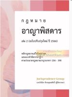 หนังสือกฎหมาย อาญาพิสดาร เล่ม 2 (ฉบับปรับปรุงใหม่ ปี 2566) (วิเชียร ดิเรกอุดมศักดิ์)