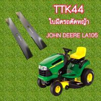 ใบมีดรถตัดหญ้า #33 JOHNDEERE LA105 ยาว54.0mmกว้าง6.5mm รูดาว7แฉก