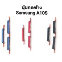 A10s ปุ่มกด Samsung A10s ปุ่มสวิต ปุ่มเปิดปิด ปุ่มกดนอก ปุ่มซัมซุง ปุ่มเพิ่มเสียง ปุ่มลดเสียง Samsung  ปุ่มกดนอก เปิด ปิดเครื่อง Mobile Phone Side Key Power and Volume Buttons For Samsung อะไหล่มือถือ จัดส่งเร็ว สินค้าพร้อมส่ง