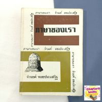 ภาษาของเรา | จำนงค์ ทองประเสริฐ (หนังสือมือสอง หนังสือหายาก)