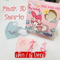 Snow (3D 20ชิ้น) หน้ากากอนามัย เด็ก/ผู้ใหญ่ 3D Snow เนื้่อนิ่ม เย็น ลาย Sanrio ลิขสิทธิ์แท้จาก Green Air