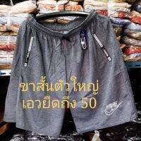 กางเกงขาสั้นจัมโบ้เอวยางยืดธิดาช้างเทพบุตรช้างใส่ได้จัดไปด่วนด่วนก่อนสินค้าหมดตัวผ้ายืดได้ใส่ออกกำลังลดหุ่นดีมากไม่อึดอัดไม่ร้อน