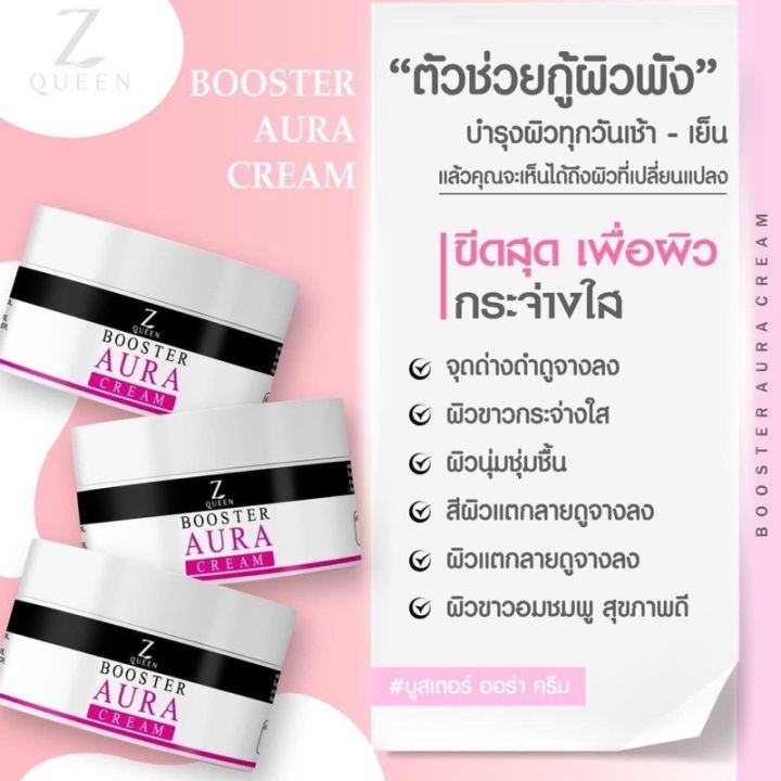 1-แถม-1-booster-aura-cream-บูสเตอร์ออร่าครีม-z-queen-ของแท้-100-ผิวแพ้ง่าย-ห้ามใช้-คนท้องห้ามใช้-บูสเตอร์-ออร่า-ครีม-50g