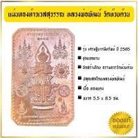 ของแท้จากวัด!! แผ่นทองท้าวเวสุวรรณ หลวงพ่อพัฒน์ วัดห้วยด้วน รุ่นเศรษฐีบารมีทรัพย์ 2565 ชุดกรรมการ รับประกันพระแท้