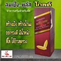 ลมเป็ง-พลัส โกลด์ (LOMBANG- PLUS) อาหารเสริม สำหรับพืช สร้างแป้ง สร้างน้ำนม ออกรวงดี ข้าวมีน้ำหนัก เมล็ดสวย เมล็ดใส ได้ข้าวสุดรวง ขนาด 1000 cc