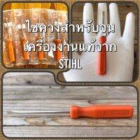 STIHL ไขควง สำหรับจูนเครื่องงานแท้ 100%