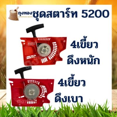 ฝาสตาร์ท 5200 (ลานหนัก/ลานเบา) ดึงหนัก / ดึงเบา สำหรับ เลื่อยยนต์ เลื่อยโซ่ยนต์ คละสี